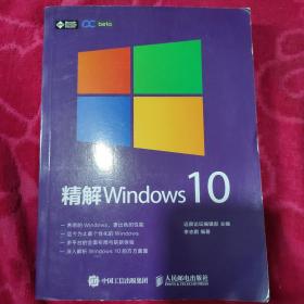 精解 Windows 10（16开）