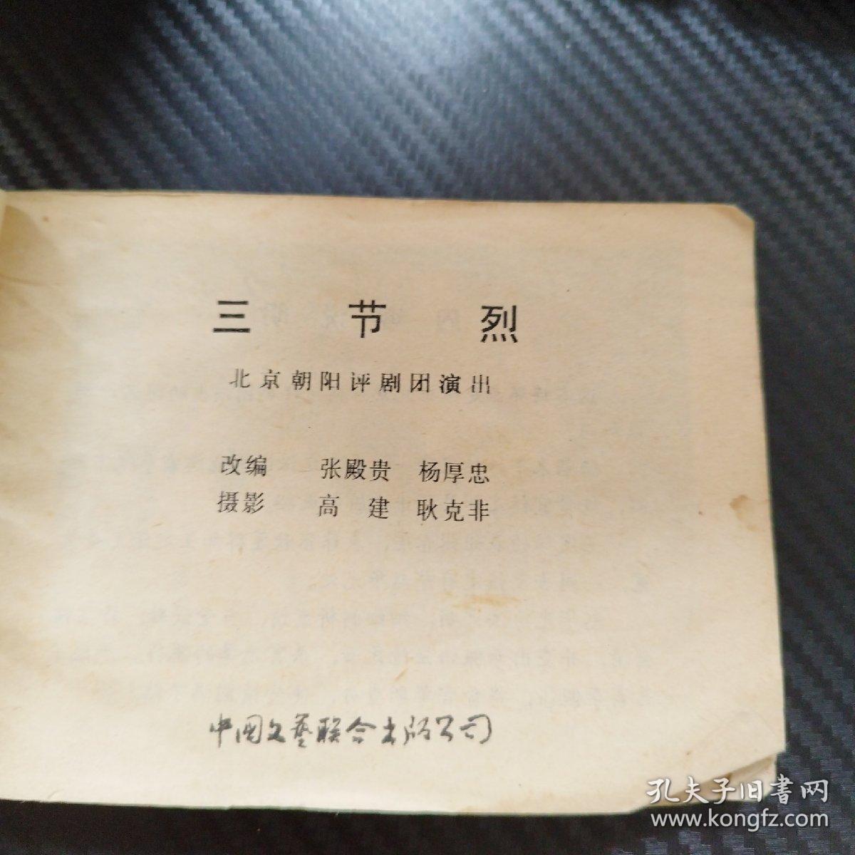 连环画 ：三节烈