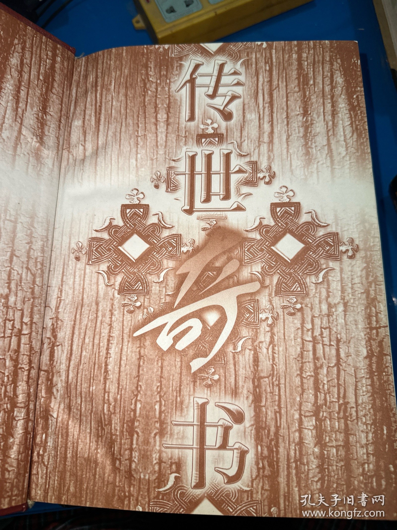 传世奇书（上下）