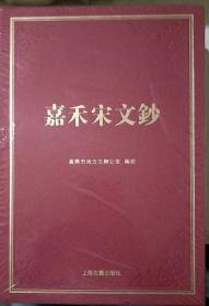 嘉禾宋文钞
