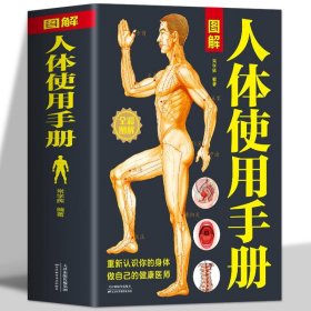 全新正版现货 图解人体使用手册全彩图解典藏版常学辉编著基础医学生活中医养生经络穴位常见病中医疗法人体经络使用图册基本结构全家庭健康养生