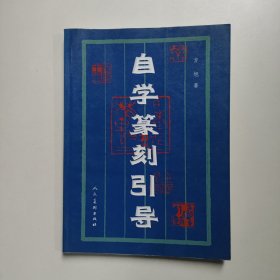 自学篆刻引导