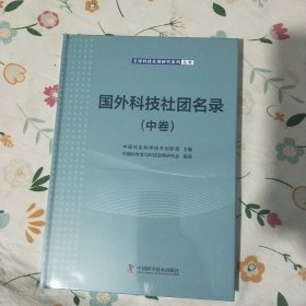 国外科技社团名录 (中卷)