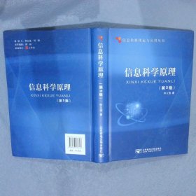 信息转换理论与应用丛书：信息科学原理第5版