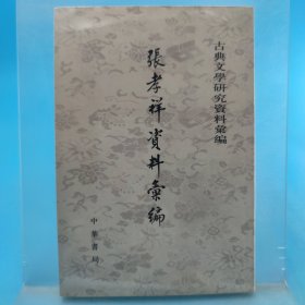 張孝祥資料匯編