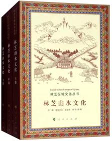 林芝山水文化（全三卷）（林芝区域文化丛书）