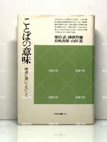 《语言的意义》    ことばの意味  辞書に書いてないこと  ［平凡社 1976年版］  (日语研究) 日文原版书