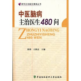 中医脑病主治医生480问