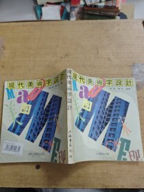现代美术字设计