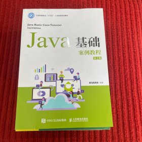 Java基础案例教程（第2版）