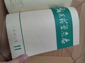 新医药学杂志1973年（1-12全年合订本）（16开精装本）