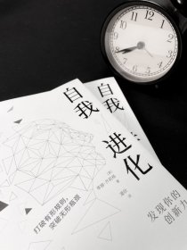 自我进化：发现你的创新力 9787512513419