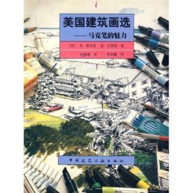 二手书美国建筑画选(马克笔的魅力)