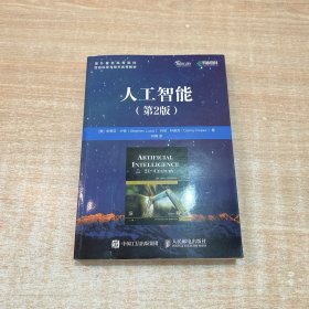 人工智能 第2版