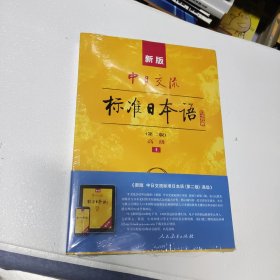 新版中日交流标准日本语 高级 上下册（第二版）（含上下册、CD两张及电子书）全新未拆封