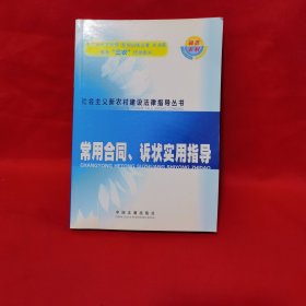 常用合同、诉状实用指导