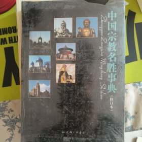 中国宗教名胜事典（修订本）