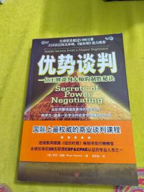 优势谈判：一位王牌谈判大师的制胜秘诀