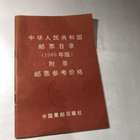 中华人民共和国邮票目录（1989年版）附录邮票参考价格