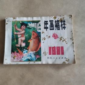 年画缩样1981