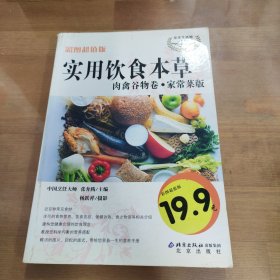 伦洋生活馆健康系列·实用饮食本草：肉禽谷物卷·家常菜版（彩图超值版）