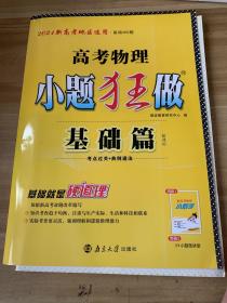 2021版小题狂做基础篇高考物理（新高考地区适用）