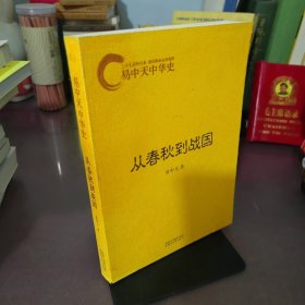 易中天中华史：从春秋到战国