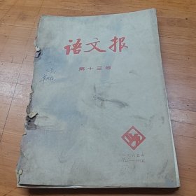 语文报第十三卷1985年175-187期合订本