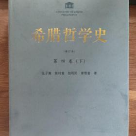 希腊哲学史(修订版)(第四卷上下2册)【送法学总论，商务印书馆出版】