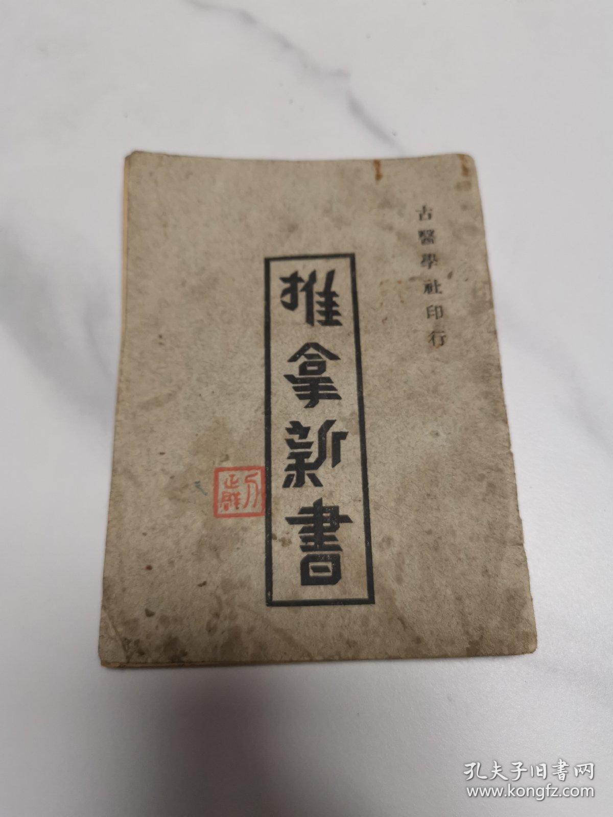 珍稀民国中医书籍  上海中国医药书局 古医学社印行 《推拿新书》 64开