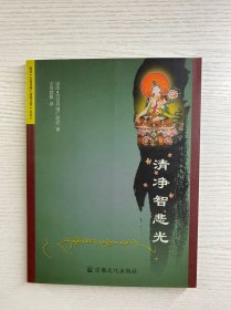 清净智悲光（正版如图、内页干净）