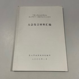 中国人民政治协商会议 昆山市第十一届委员会 大会发言材料汇编