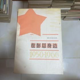 在彭总身边1950-1966