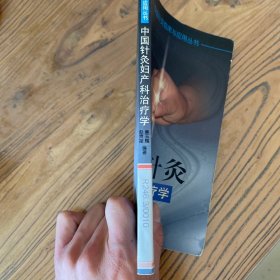 中国针灸妇产科治疗学——中国针灸临床与应用丛书