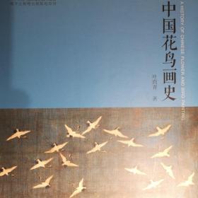 中国花鸟画史（一版一印）