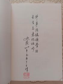 诗词女神【叶嘉莹】签名钤印、题诗句“师弟因缘逾骨肉，书生志意托讴吟”《千春犹待发华滋：叶嘉莹传》初版一印本