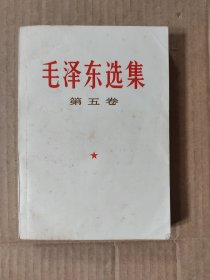 毛泽东选集第五卷