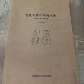 民间绝学系列·火医：符氏祖传中草药火灸治疗疑难重症经验专辑