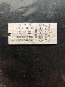 早期火车票（天津西至北京）硬座普快