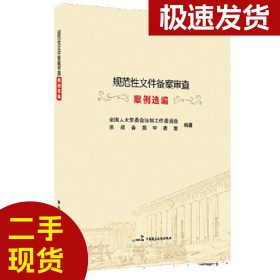 规范性文件备案审查案例选全国人大常委会法工委法规备案审查