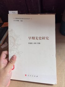 早期羌史研究（J）（青藏高原民族宗教与社会历史丛书）