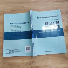 全国二级建造师执业资格考试用书 建设工程施工管理