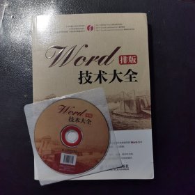 Word排版技术大全 带光盘