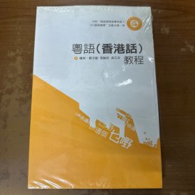 粤语香港华教程（附光盘）全新未拆封