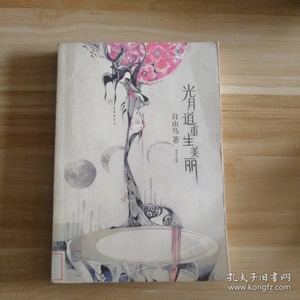 光月道重生美丽 9787535436924