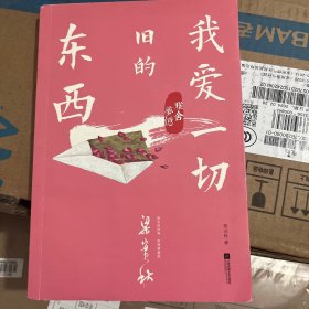 雅舍梦忆：我爱一切旧的东西-梁实秋雅舍，老树画画彩图精编版