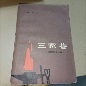 三家巷《一代风流》第一卷