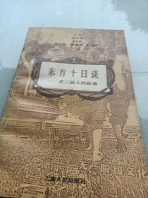 东方十日谈:老三届人的故事