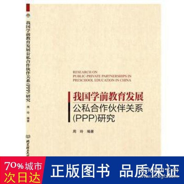 我国学前教育发展公私合作伙伴关系（PPP）研究