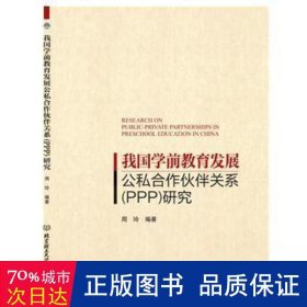 我国学前教育发展公私合作伙伴关系（PPP）研究